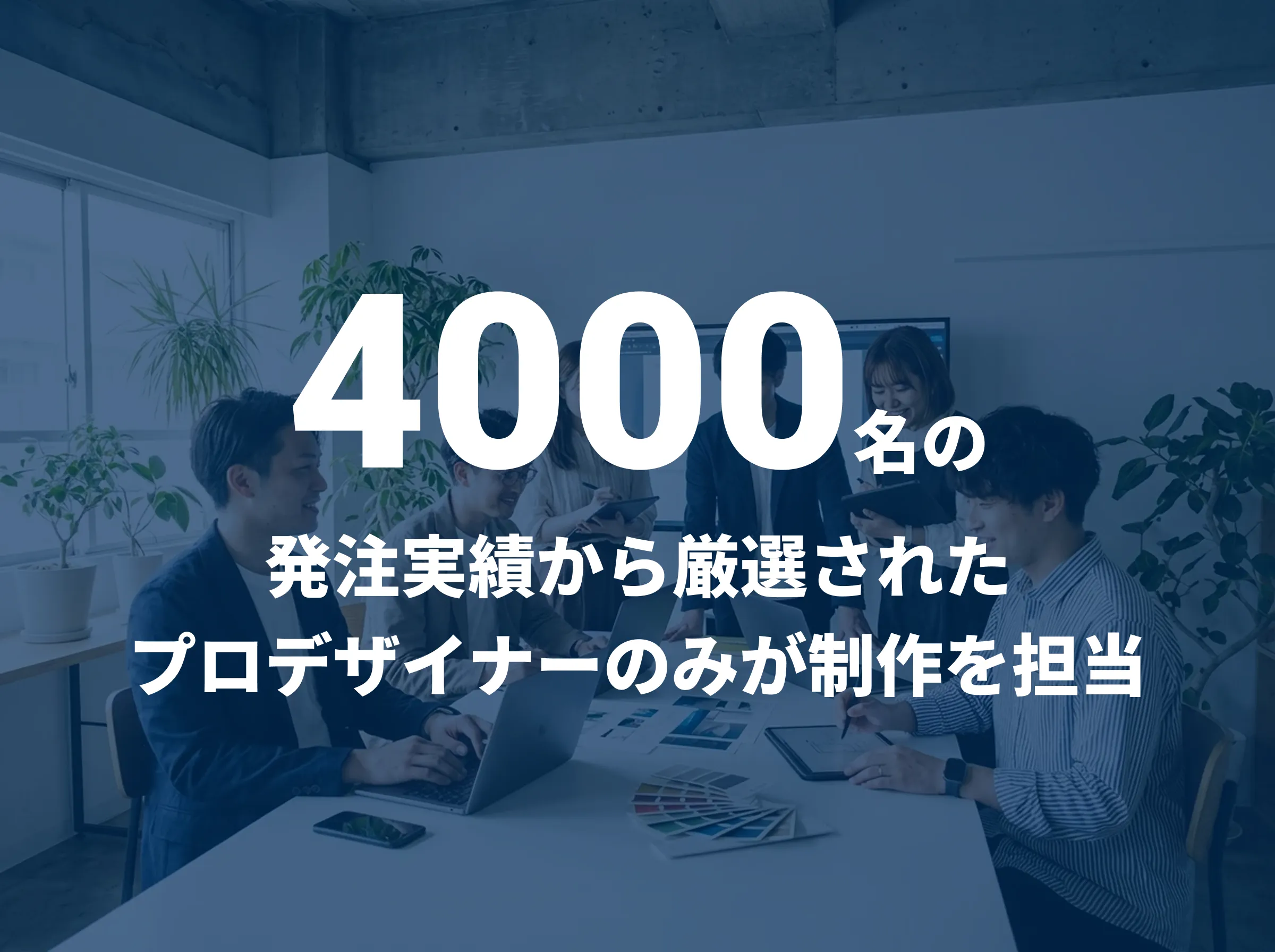 厳選されたプロデザイナー