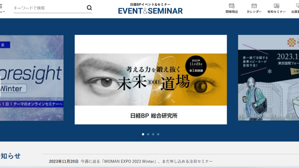 日経BP イベント&セミナー_専門性の高さが特徴