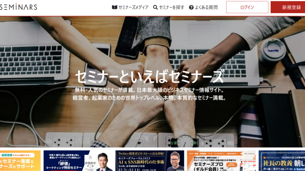 セミナーズ_日本最大級のビジネスセミナー情報検索サイト
