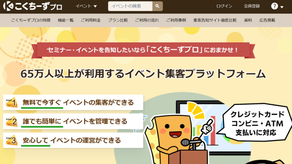 こくちーずプロ_65万人以上が利用するプラットフォーム