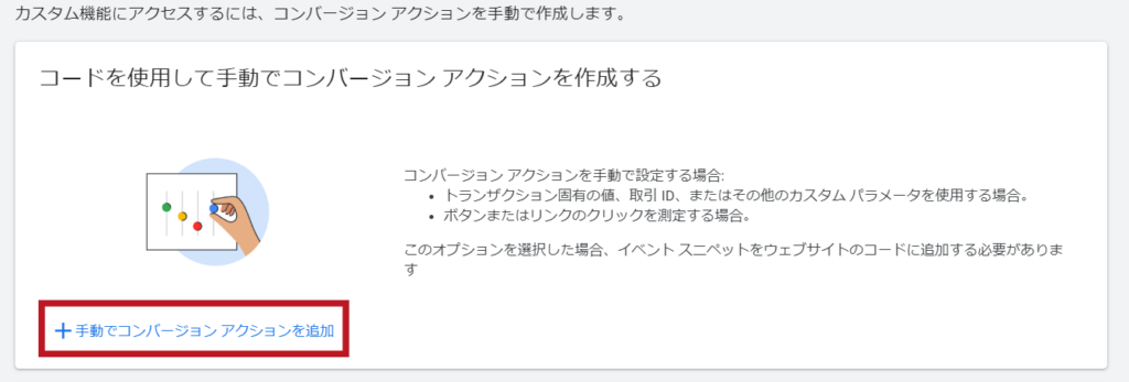 google広告_コンバージョンアクション作成_手動でコンバージョンアクションを追加を選択