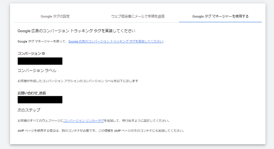 google広告_コンバージョンアクション作成_IDとラベルの確認