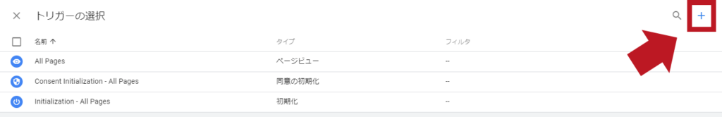 google_tag_manager_新しくトリガーを記載