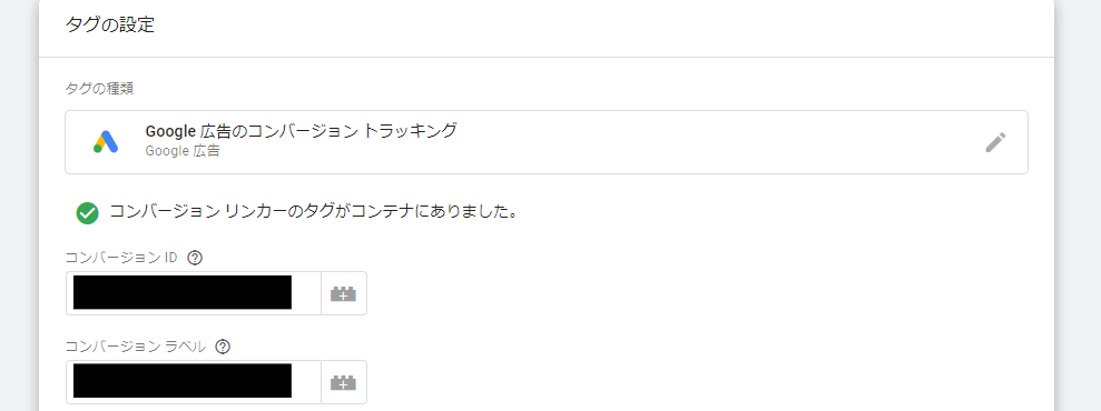 google_tag_manager_コンバージョンID・ラベルの記載