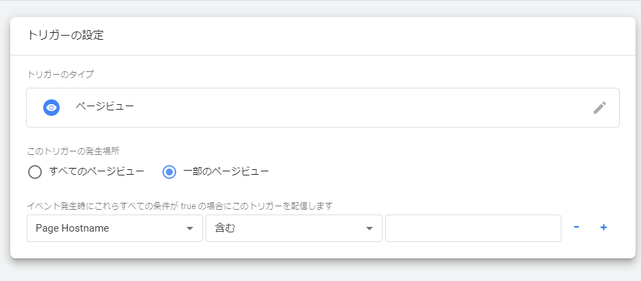 google_tag_manager_新しく追加するトリガーの設定