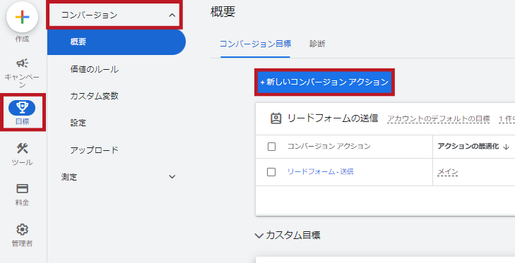 google広告_新しいコンバージョンアクション作成画面