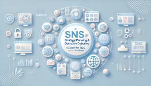 SNS施策立案＆運用代行