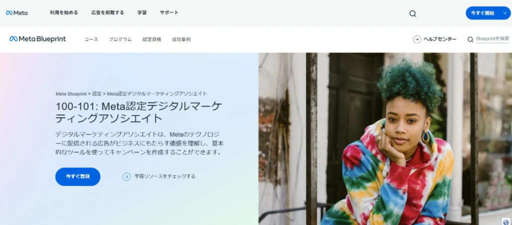 Meta認定デジタルマーケティングアソシエイト