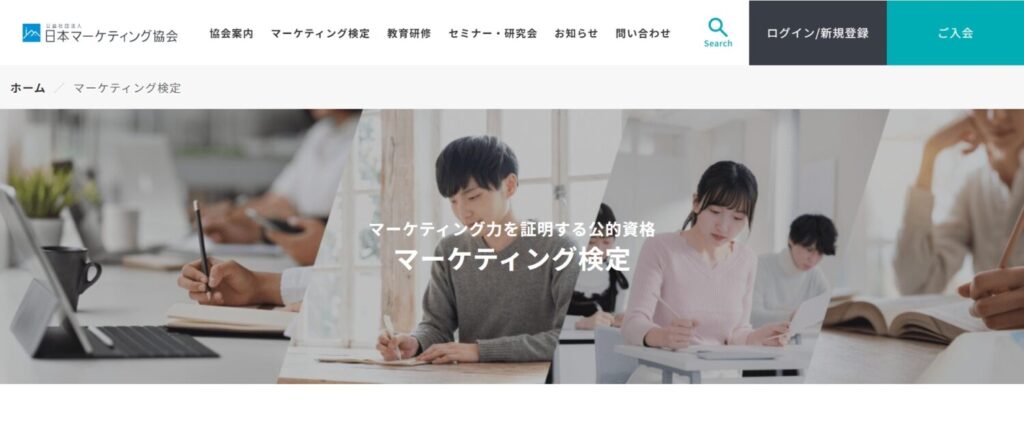 マーケティング検定