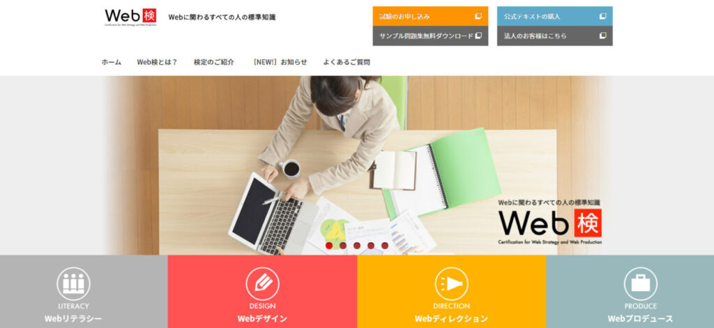 Web検定(Webリテラシーなど)