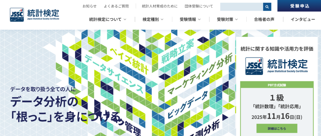 統計検定