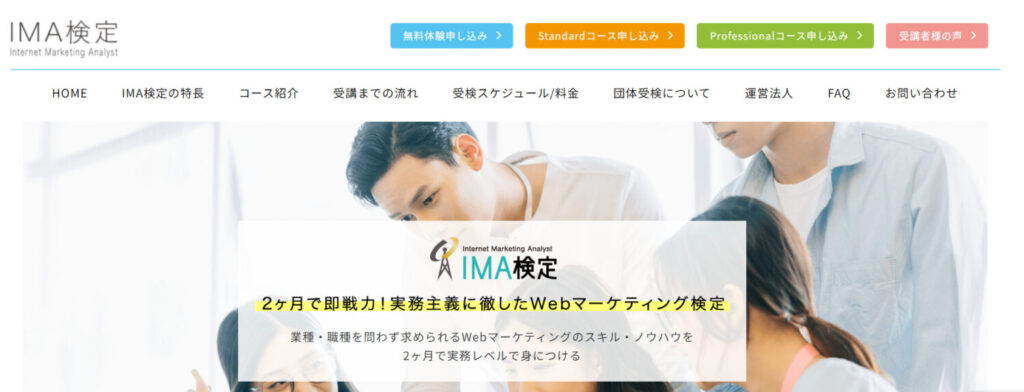 IMA検定(Internet Marketing Analyst)