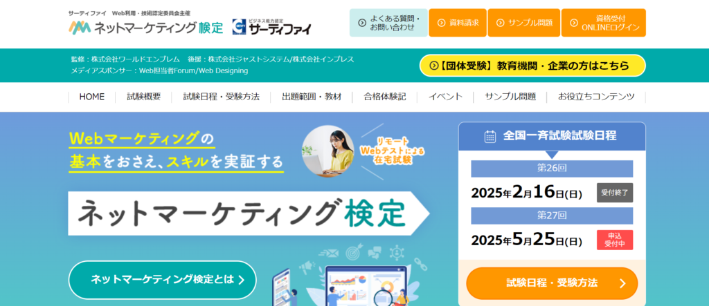 ネットマーケティング検定