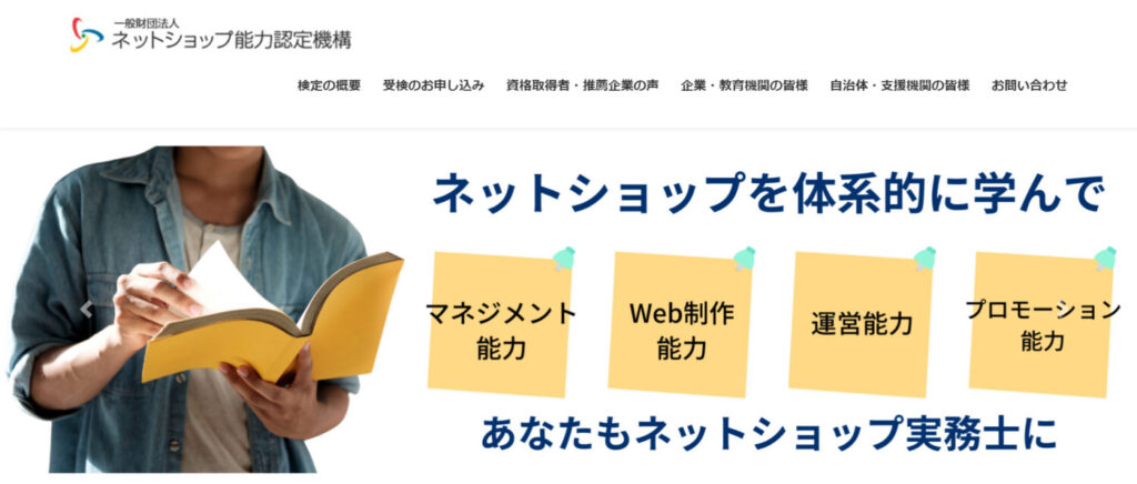 ネットショップ検定(ネットショップ実務士)