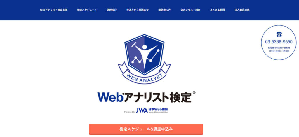 Webアナリスト検定