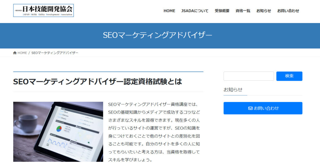 SEOマーケティングアドバイザー