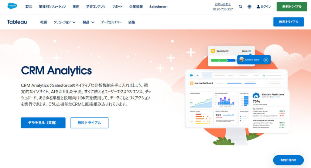 CRM Analytics(旧 Tableau CRM)とは?