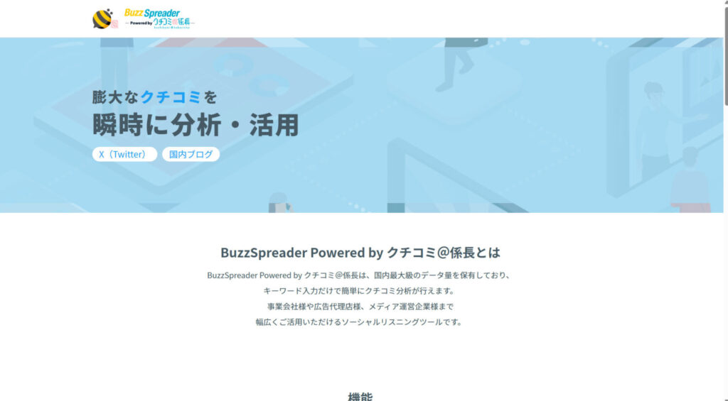 BuzzSpreader Powered by クチコミ@係長