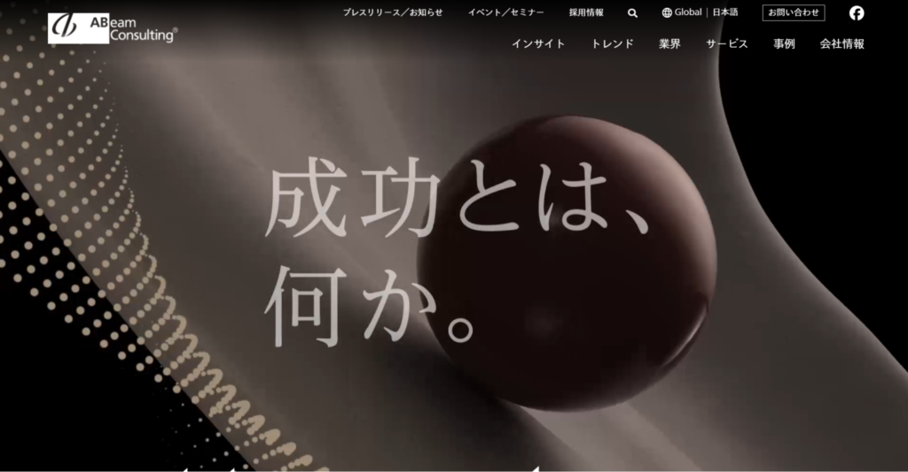 アビームコンサルティング株式会社